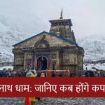 केदारनाथ धाम के कपाट बंद होने की तिथि का ऐलान, जानिए केदारनाथ, मदमहेश्वर और तुंगनाथ के कपाट कब बंद होंगे