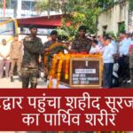 कोटद्वार पहुंचा शहीद सूरज नेगी का पार्थिव शरीर, सैन्य सम्मान के साथ हुआ अंतिम संस्कार, नम हुई आंखें