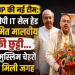 BJP की नई टीम: बीजेपी IT सेल हेड अमित मालवीय की छुट्टी…दो मुस्लिम चेहरों को मिली जगह, जानें बड़ी बातें